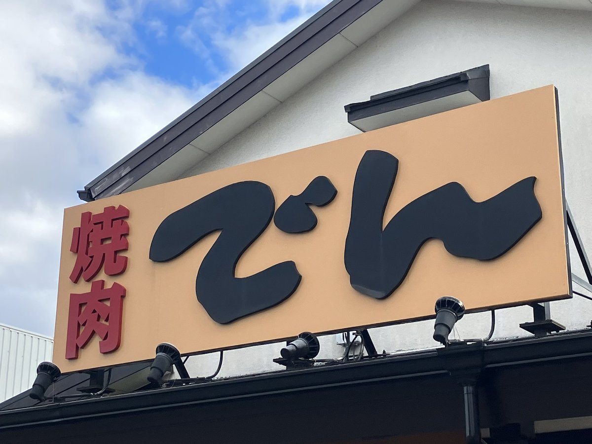 なんかすごく綺麗に撮れました✨

#一人焼肉大会
#焼肉でん