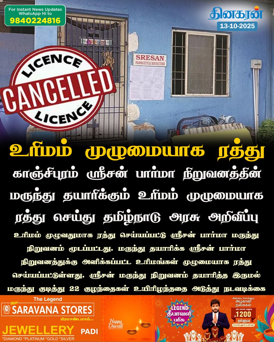 DinakaranNews's tweet image. காஞ்சிபுரம் ஸ்ரீசன் பார்மா நிறுவனத்தின் மருந்து தயாரிக்கும் உரிமம் ரத்து செய்து தமிழ்நாடு அரசு அறிவிப்பு 

#sreesanpharma #tngovt #DinakaranNews