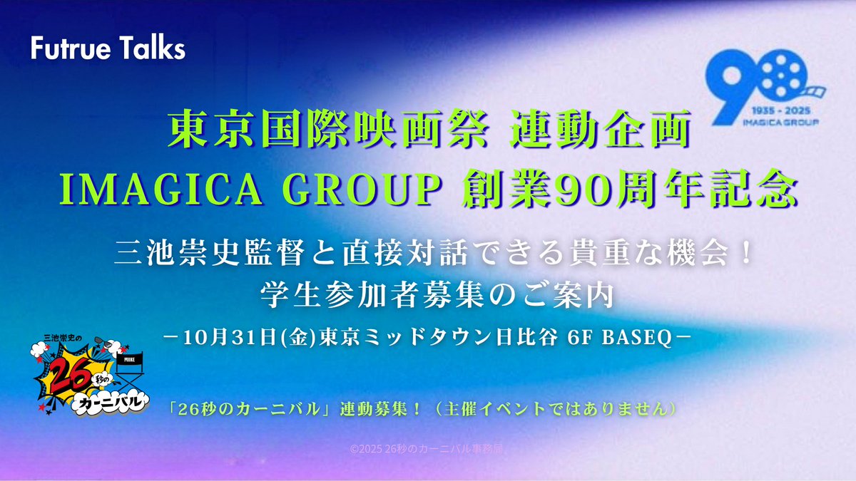 ／
🗣️三池崇史監督トークセッション
学生参加者募集のご案内
★ 応募締切は10月21日(火)17:00 ★
＼

IMAGICA GROUP 創業 90 周年記念！
東京国際映画祭と連動した特別セッション
「Future Talks byIMAGICA GROUP
～90年の感謝とともに、未来をつくる人へ～」
を開催いたします。
