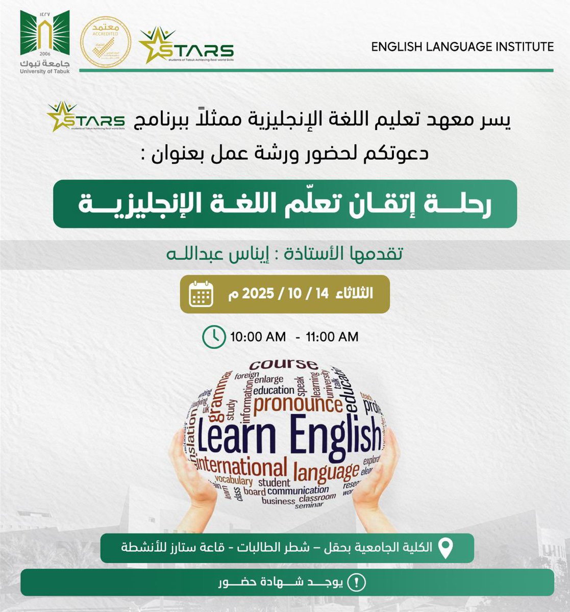 event_ut's tweet photo. #دعوة:

يسرّ معهد تعليم اللغة الإنجليزية ممثلاً ببرنامج STARS
دعوَتكم لحضور #ورشة_عمل بعنوان:

(رحلة إتقان تعلّم اللغة الإنجليزية)

📅 الثلاثاء 2025 / 10 / 14
🕙 10:00  - 11:00 AM

📍 الكلية الجامعية بـ #حقل – شطر الطالبات – قاعة ستارز للأنشطة
@event_ut https://t.co/ZjUbBGu9wI