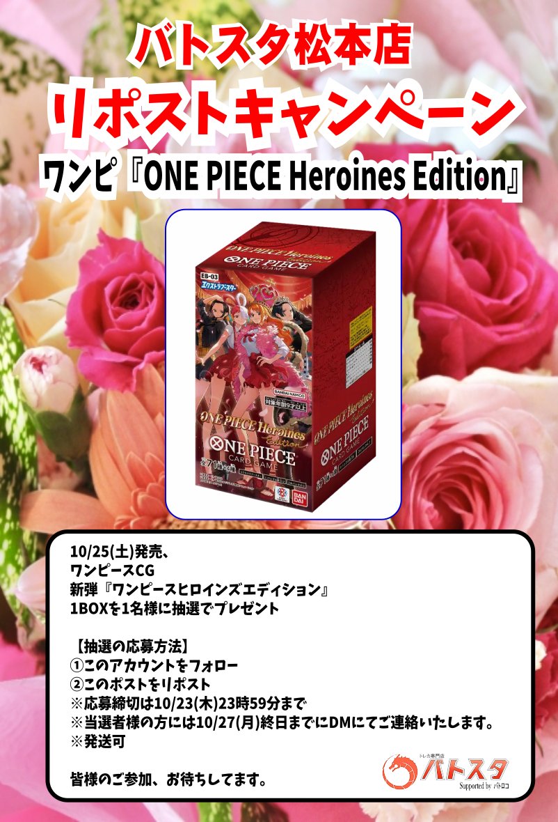#バトスタ松本店
#RPキャンペーン

1⃣0⃣月2⃣5⃣日（金）発売
#ワンピースCG
し『#ワンピースヒロインEdition』 
1⃣BOXを1⃣名様に抽選でプレゼント

 応募方法は
 ①このアカウントをフォロー
 ②このポストをリポストで応募完了！ 
 発送も可能です。
注意事項/詳細は⇩下記画像にてご確認を！