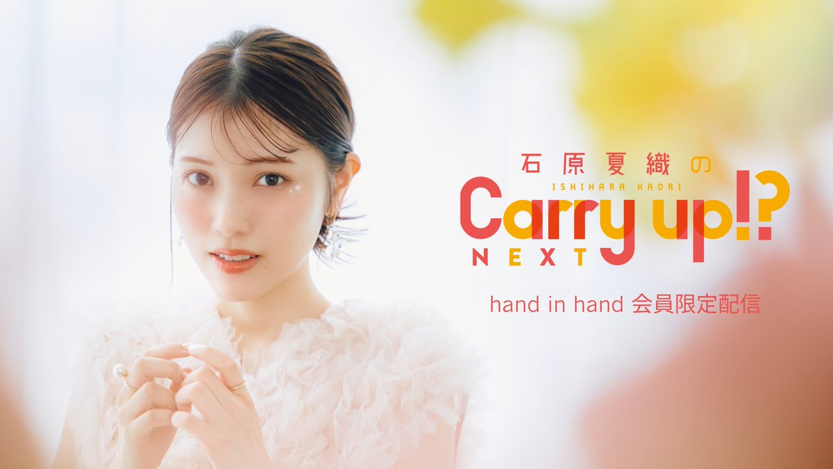 ୨୧-「石原夏織のCarry up!? NEXT」-୨୧ ✨FC限定パート配信