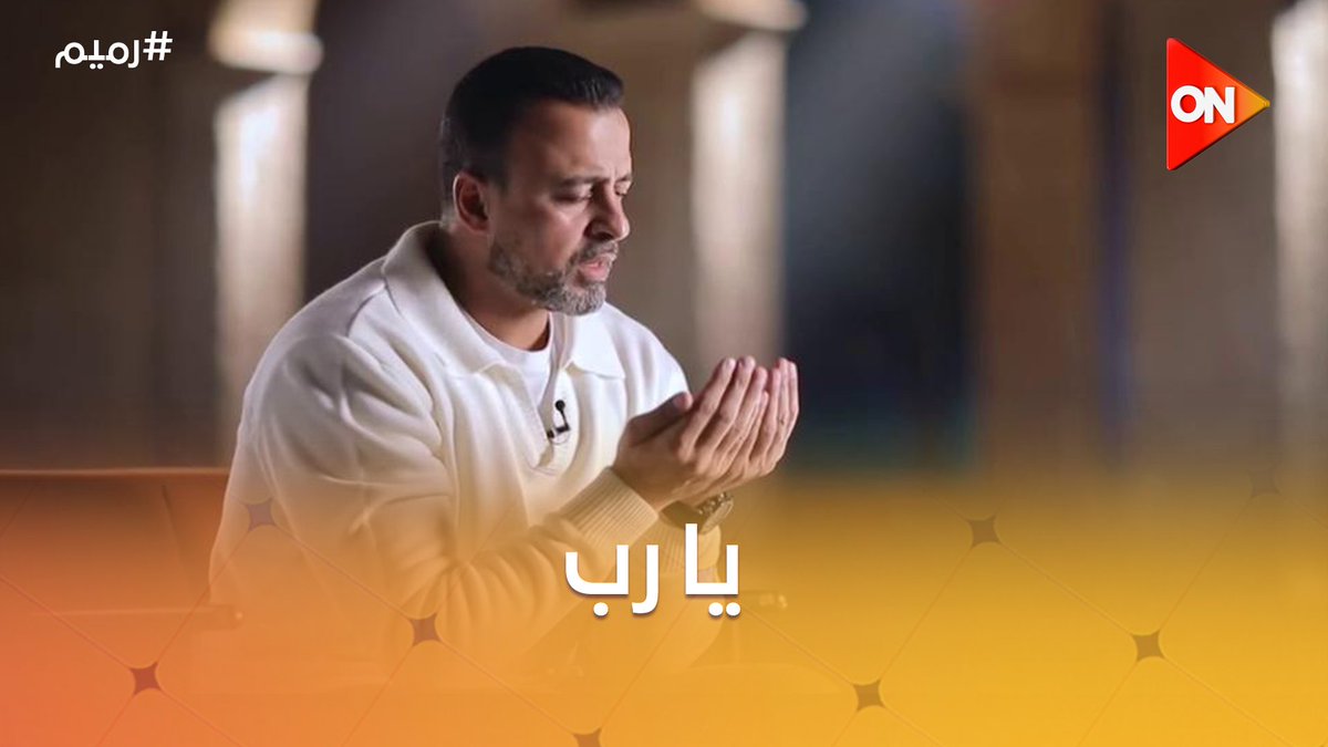 "اللهم لا تكسر لنا ظهرا ولا تصعب علينا أمرا ولا تكشف لنا سترا ولا تفضح لنا سرا وأنت بنا كريم وعلى كل شئ قدير" #رميم 