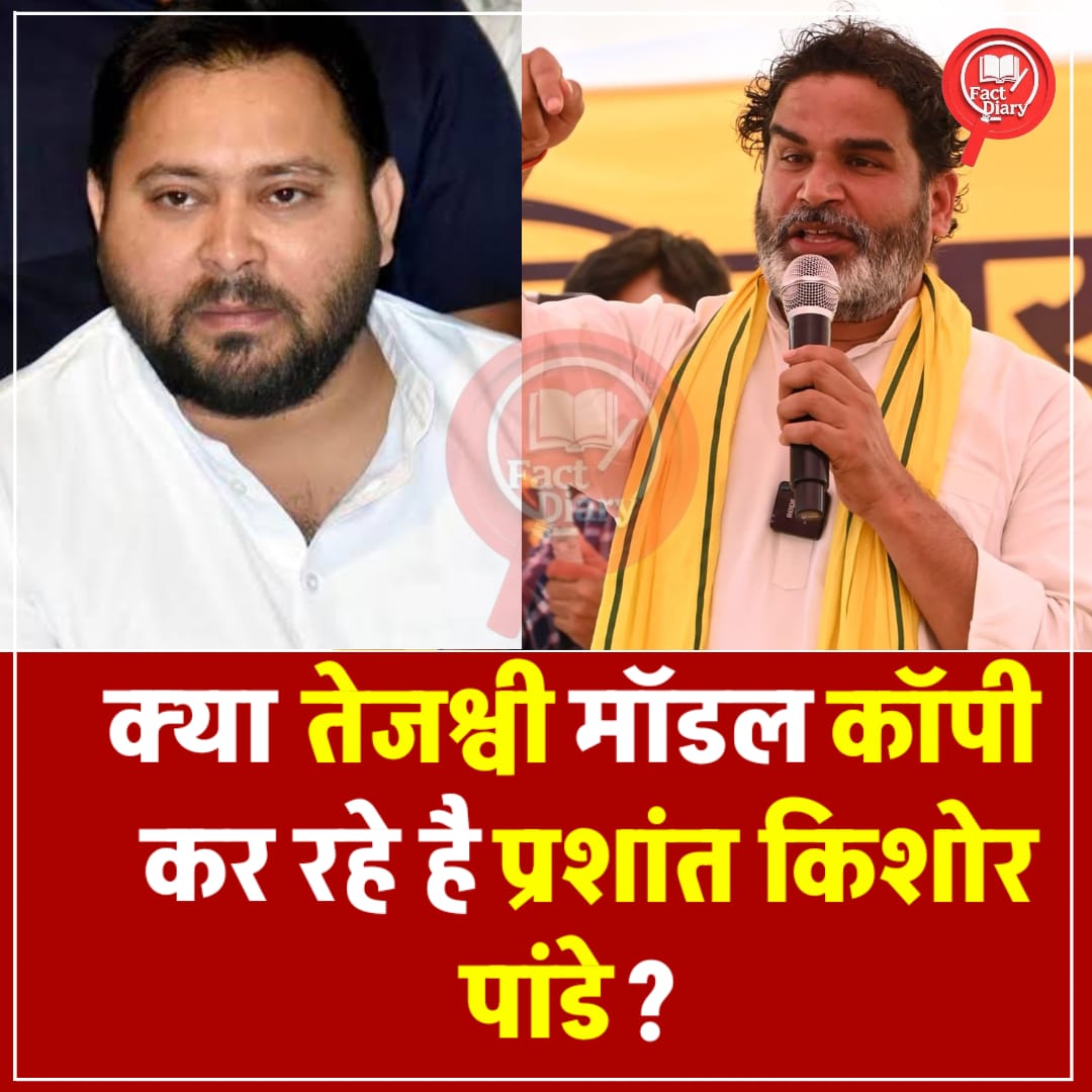 14 दिसंबर 2024 को तेजस्वी ने बिहार के लिए अपना विजन रखा था 

1. 2500 रुपए महिला और युवा को 
2. 300 यूनिट बिजली फ्री 
3. पेंशन बढ़ाया जाएगा
4.20 महीने के अंदर सरकारी नौकरी 

आज प्रशांत पांडे इन्हीं सब बातों को बार बार दोहरा रहे है 

 ये कहा जा सकता है कि पांडे जी तेजस्वी मॉडल कॉपी