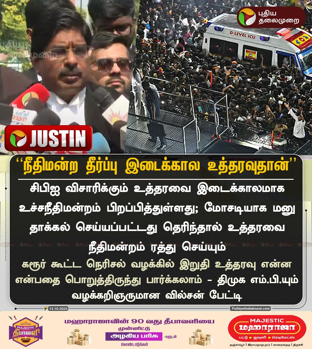 #JUSTIN | நீதிமன்ற தீர்ப்பு இடைக்கால உத்தரவுதான்  -  திமுக வழக்கறிஞர் வில்சன் பேட்டி

#Wilson | #DMK | #CBI | #SupremeCourt | #TVK | #Vijay | #Karur | #KarurStampede | #MadrasHighCourt