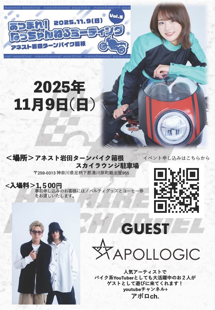 11月9日開催【あつまれ！なっちゃんねるMTG vol.5】の参加チケット申込