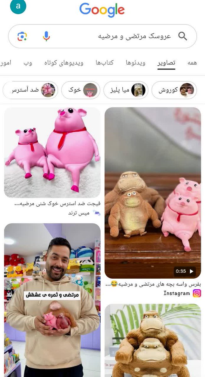 Borhan_Majd's tweet image. این همه اسم!چرا اسم مرتضی و مرضیه رو باید روی این عروسک های سخیف بزارند؟
چونبعد از ۱۴۰۰سال هنوز جای کنده شدن درب خیبر درد میکنه