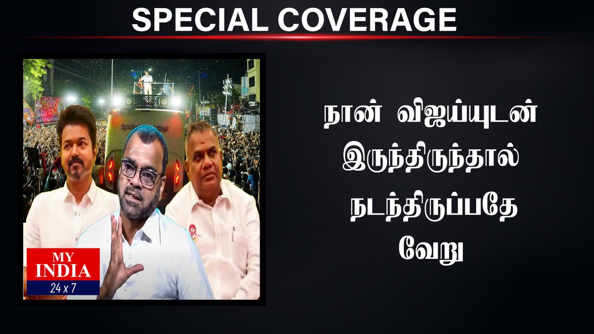 நான் விஜய்யுடன் இருந்திருந்தால் நடந்திருப்பதே வேறு | MY INDIA 24x7  #tvk #karrur #issue #vijay #bussyanand #sadnews #41deth #mukthar #myindia24x7

youtu.be/qLco3OL0RzM