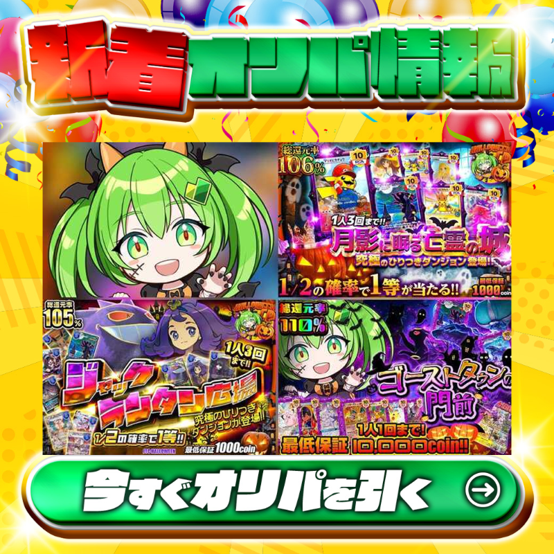 jpn_tcg_center's tweet photo. 🎃コインチャージでシークレットオリパへご招待！🎃

1等は。。。❓
詳細はオリパページへGO！

🔥総還元率105%、106%、110%🔥
ハロウィンダンジョンオリパ🆕

回数限定！
激アツオリパを見逃すな👀！

Xで毎日誰か1名に当たる🎯
フォロー&amp;RTで完了✅
3,000coinプレゼント