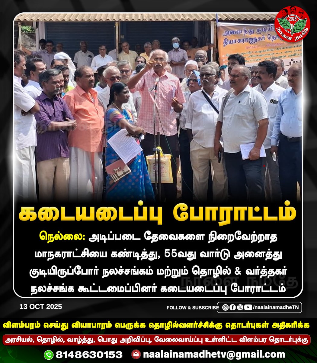 NaalaiNamadheTN's tweet image. நெல்லை: அனைத்து குடியிருப்போர் நலச்சங்கம் மற்றும் தொழில் & வர்த்தகர் நலச்சங்க கூட்டமைப்பினர் கடையடைப்பு போராட்டம்
#Nellai | #DMKGovt | #BasicNeeds | #Protest | #DMKFailsTN | #DMKDestroyedTN | #NaalaiNamadhe | #NaalaiNamadheTN |