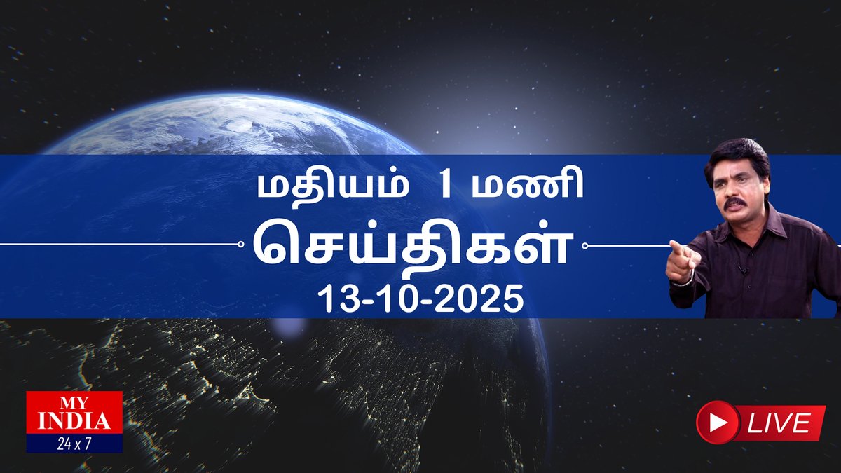 MY INDIA 24X7 தலைப்புச் செய்திகள் - 1 PM | MUKTHAR | MY INDIA 24x7  #mkstalin #narendramodi #udhayanidhistalin #vijay #edappadipalanisamy #amitshah #droupadimurmu #cpradhakrishnan
youtu.be/q960AxvI7tw