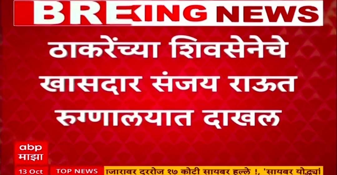 लवंडे राऊत ला ॲडमिट केलयं 😂😂🤌🏼

#MaharashtraPolitics
