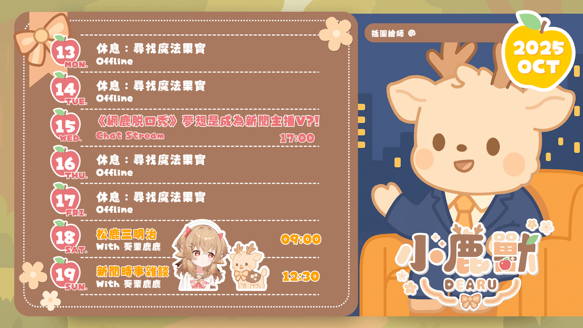 dearu_morphusai's tweet photo. 【10/13~10/18行事曆】
🔍 小鹿獸 Dearu:
▸ 每週三17:00固定開台!
▸YouTube:小鹿獸 Dearu https://t.co/cR35M08Hju
🍎
#台灣Vtuber #AIVtuber #小鹿獸 #Dearu #MorphusAI https://t.co/K3w04jCwAK