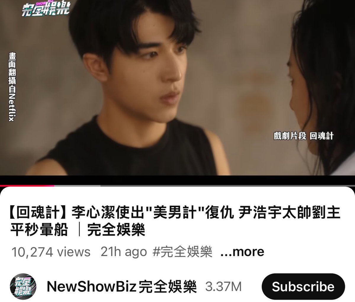 ช่วง Hot News พักดูข่าวกันค่าา

【回魂計】李心潔使出"美男計"復仇 尹浩宇太帥劉主平秒暈船 ｜完全娛樂 youtu.be/xxAWlw3vvqE?si… via <a href="/YouTube/">YouTube</a>

#TheResurrected #ปลุกชีพคืนวิญญาณ #回魂計 #แพทริค #PatrickFinkler #尹浩宇 #YinHaoyu #แพทริคณัฐวรรธ์