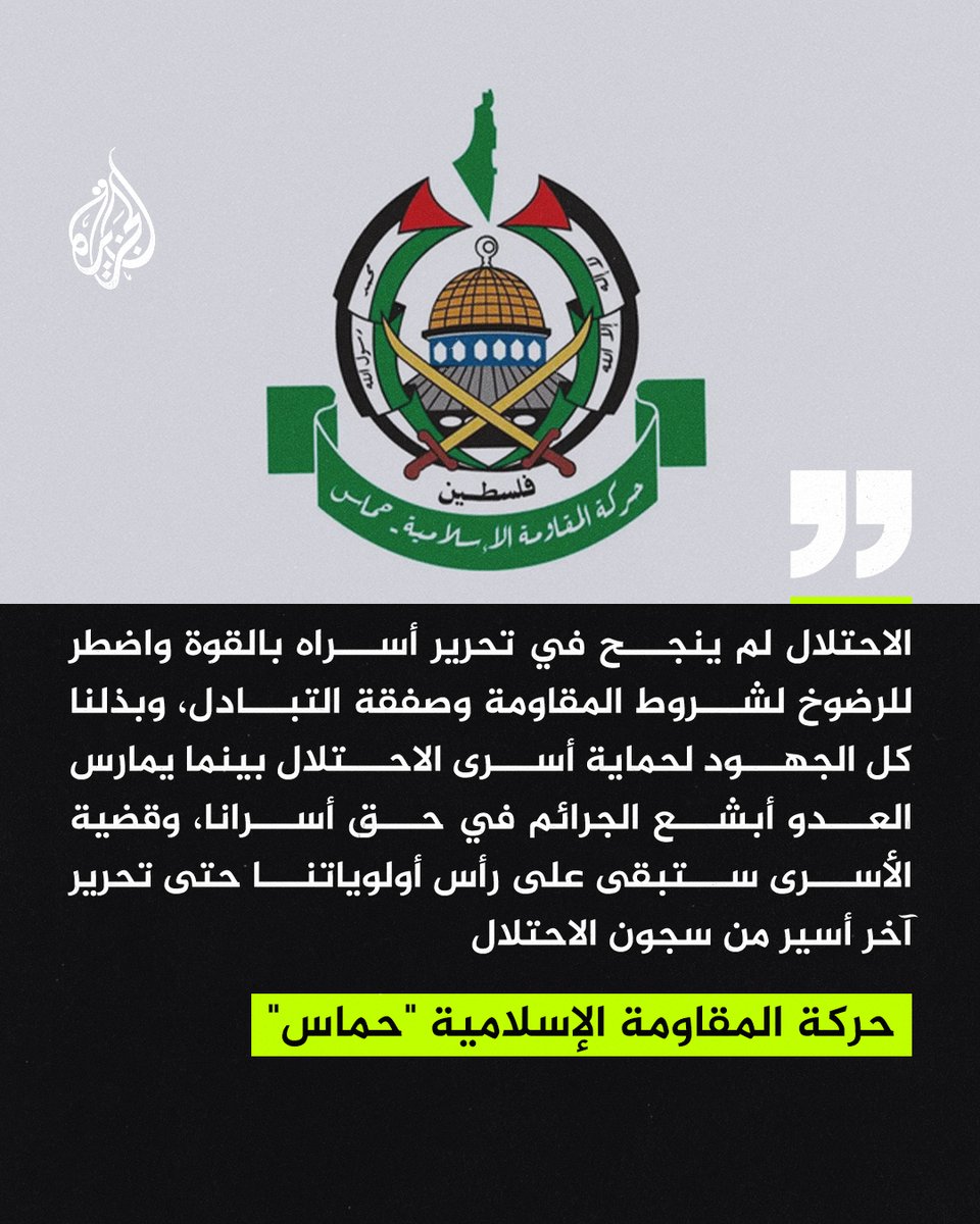 حماس: الاحتلال لم ينجح في تحرير أسراه بالقوة واضطر للرضوخ لشروط المقاومة وصفقة التبادل، وبذلنا كل الجهود لحماية أسرى الاحتلال بينما يمارس العدو أبشع الجرائم في حق أسرانا
#حرب_غزة