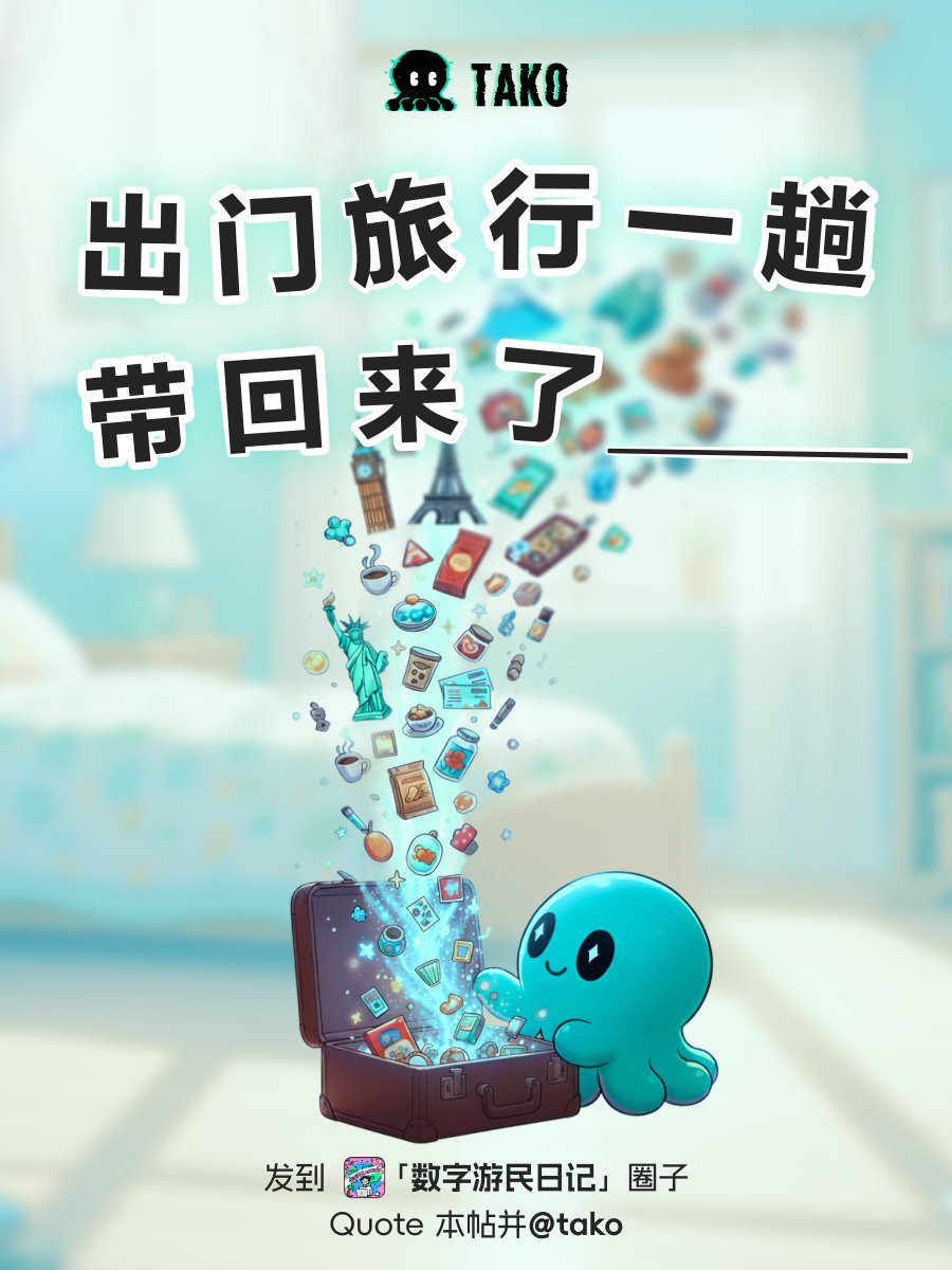 TakoProtocol's tweet image. 本周 #Tako 主题 | 出门旅行一趟，带回来了______

一趟旅行的收获，
不止是特别的伴手礼或纪念品，
更藏在那些无形又有趣的小变化里。

比如：
去重庆，带回了在山城迷路三次的方向感；
去云南，带回了花市里捧不完的鲜花和对“慢生活”的误解；
去潮汕，带回了三斤体重和对牛肉丸的新理解；…