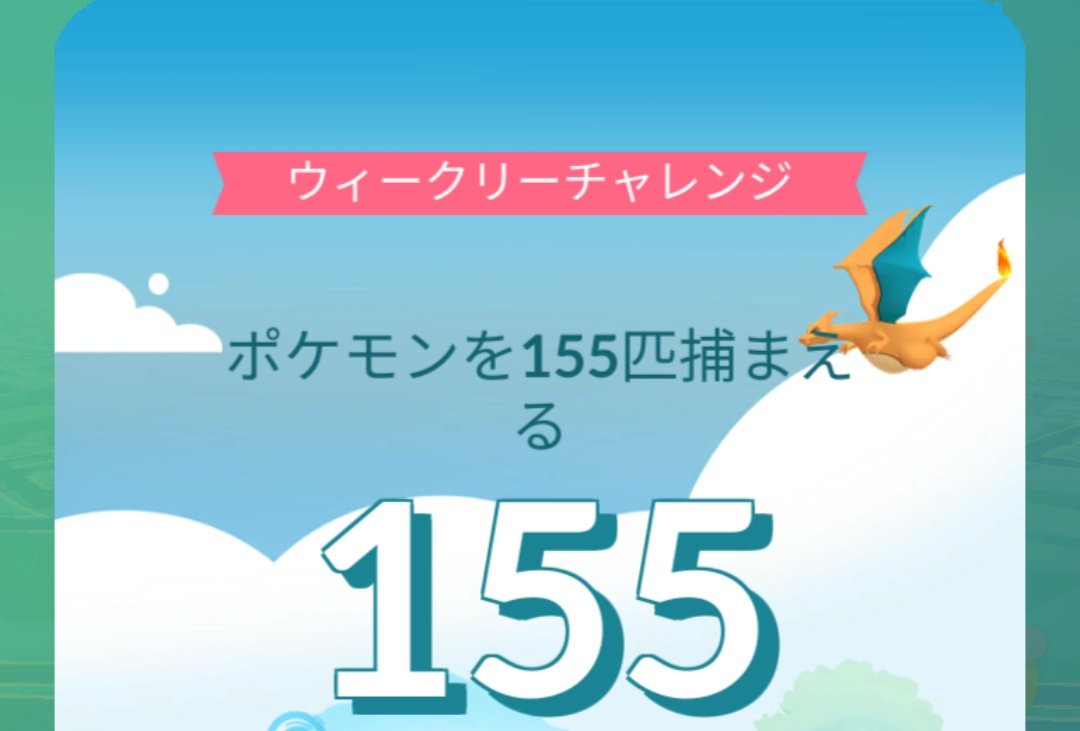 katsuyoshi1114's tweet image. ウィークリーチャレンジで「ポケモンを500匹捕まえる」を
進めているはずなのに
今ポケモンGOを起動したらまだ1週間経っていないのに
なぜかウィークリーチャレンジが終了して終わってしまった!
しかも報酬は「ほしのすな×2000」だけで終わり!?
#ポケモンGO