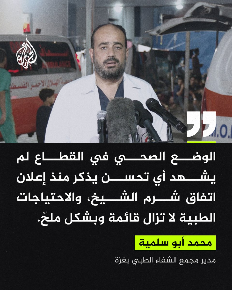 AJArabic's tweet photo. مدير مجمع الشفاء الطبي بغزة الدكتور محمد أبو سلمية: الوضع الصحي لم يشهد تحسناً منذ اتفاق شرم الشيخ، والاحتياجات الطبية ما تزال ملحّة
#حرب_غزة https://t.co/STGzd8uNwL