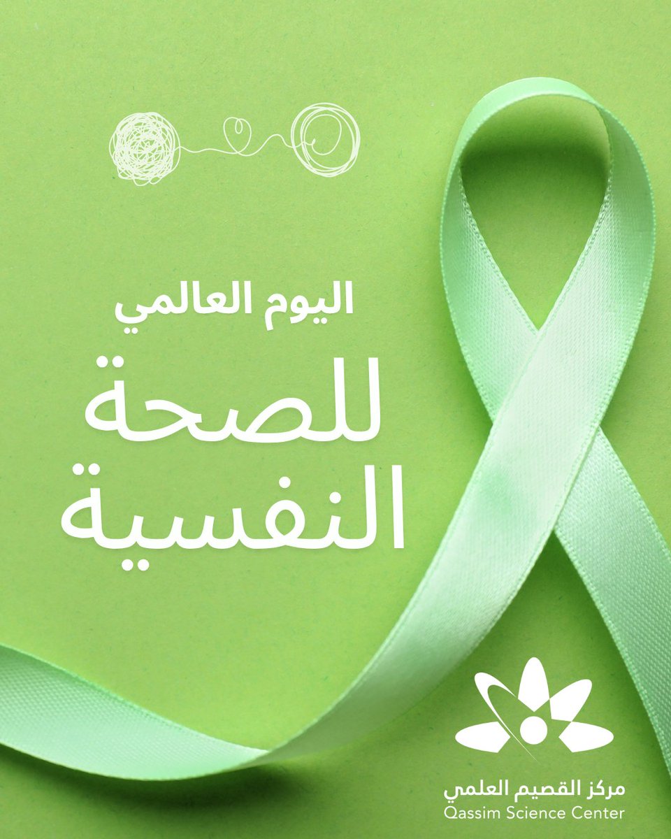 الصحة النفسية ركيزة أساسية في مسيرة التعليم، فالعقل لا يزدهر إلا في بيئة تسودها الطمأنينة والاحترام والدعم المتبادل.
#اليوم_العالمي_للصحة_النفسية
#مركز_القصيم_العلمي