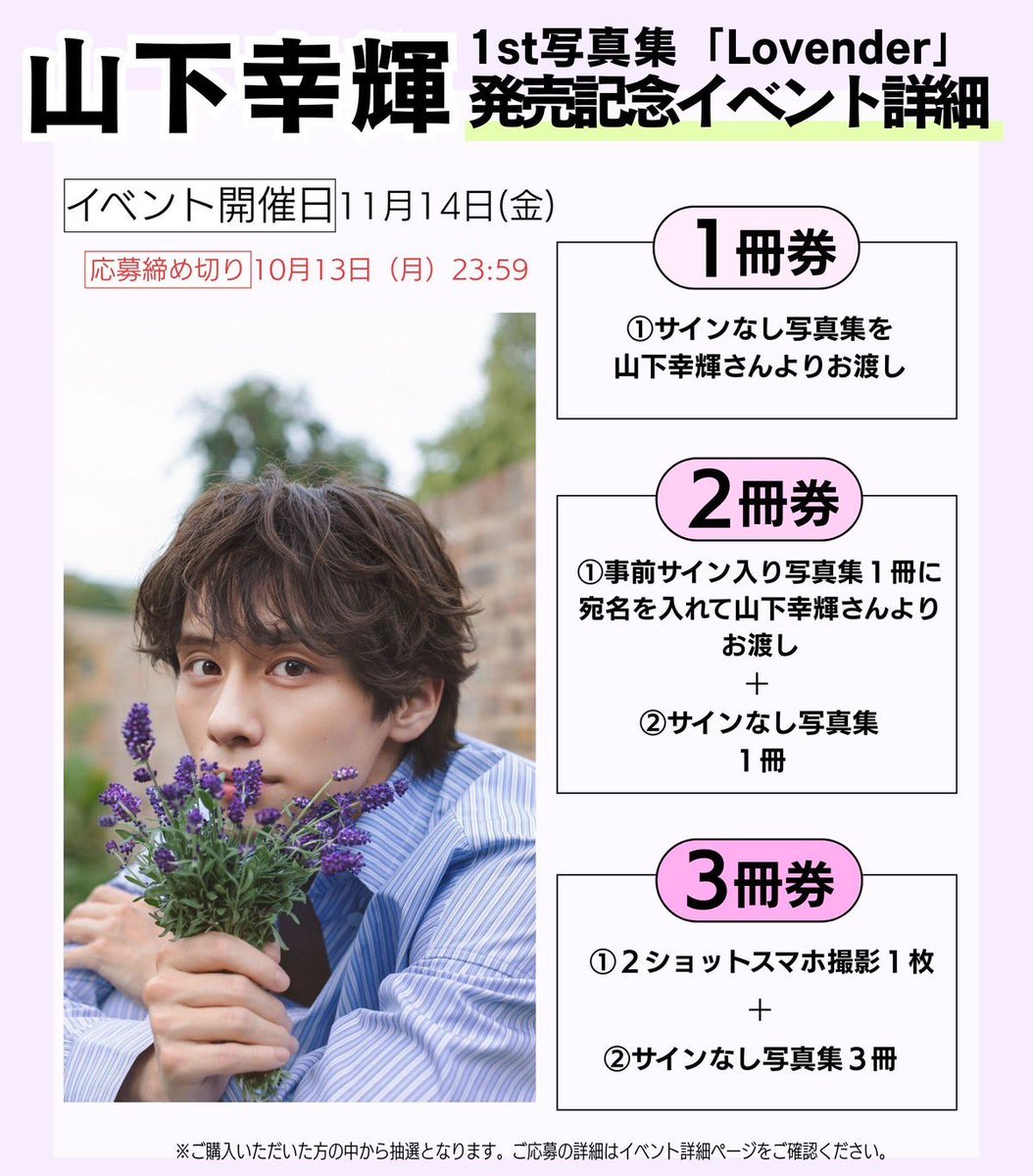 11/14(金)開催 #山下幸輝1st写真集『Lovender』 の 発売記念イベントへ