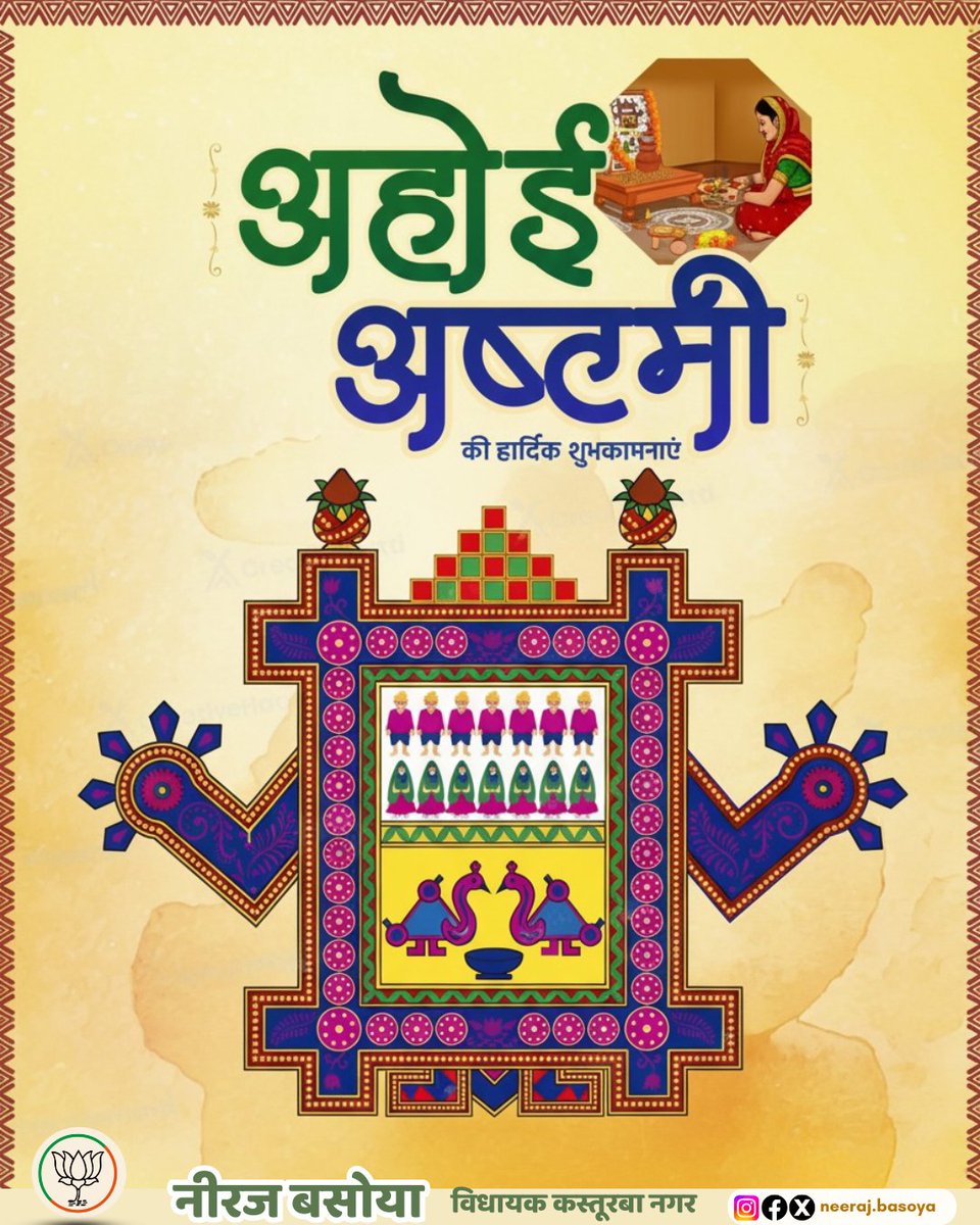 मातृत्व की ममता और संकल्प की शक्ति का पर्व  अहोई अष्टमी.संतान की दीर्घायु, सुख-समृद्धि और उज्जवल भविष्य की कामना के साथ सभी माताओं को अहोई अष्टमी की हार्दिक शुभकामनाएँ