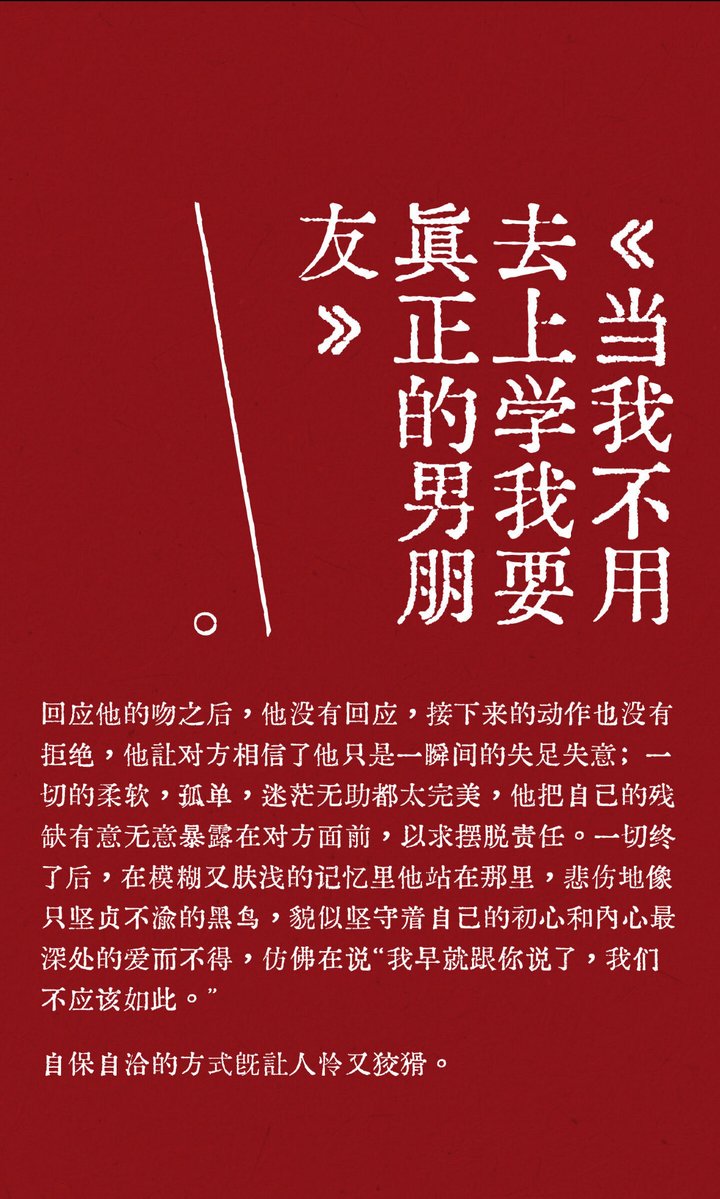 《当我不用去上学我要真正的男朋友1》
“这种自洽自保的方式既让人怜又狡猾”