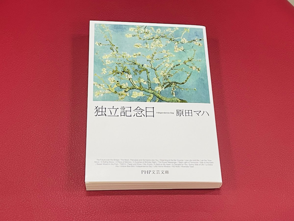 php_bungei's tweet image. 夢に破れ、時に恋や仕事に悩み揺れる……。
連作短篇集『独立記念日』(原田マハ著、PHP文芸文庫)
さまざまな境遇に身をおいた女性たちの逡巡、苦悩、決断を切り口鮮やかに描いた作品です💫
#PHP文芸文庫 #原田マハ #独立記念日 #読書の秋2025 #小説好きな人と繋がりたい