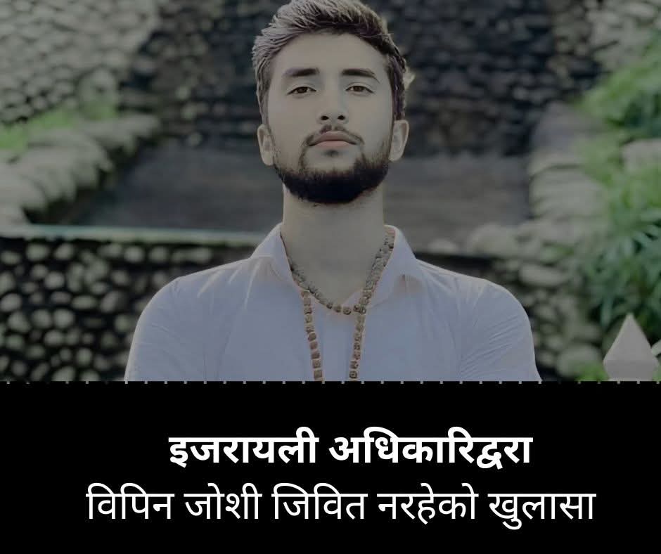 बाकी रहेको एक त्यान्द्र‍ो जीवित आशा पनि चुट्टेर गयो । अझ‌ै सत्य नहोस खबर 😭 झुट सावित होस भगवान !!