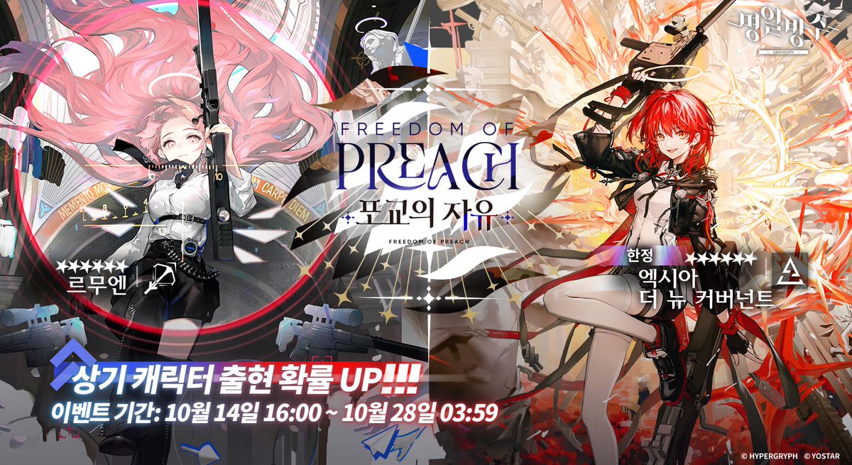 [한정 헤드헌팅 '포교의 자유' 안내]

안녕하세요 박사님!

10월 14일 16:00 ~ 10월 28일 03:59 기간 중 진행될 예정인 '한정 헤드헌팅 [포교의 자유]'관련 소식을 전해드립니다!

이번 헤드헌팅을 통해 전력 보강에 큰 도움이 될 매력만점 신입 오퍼레이터 '★6/스나이퍼/르무엔'과