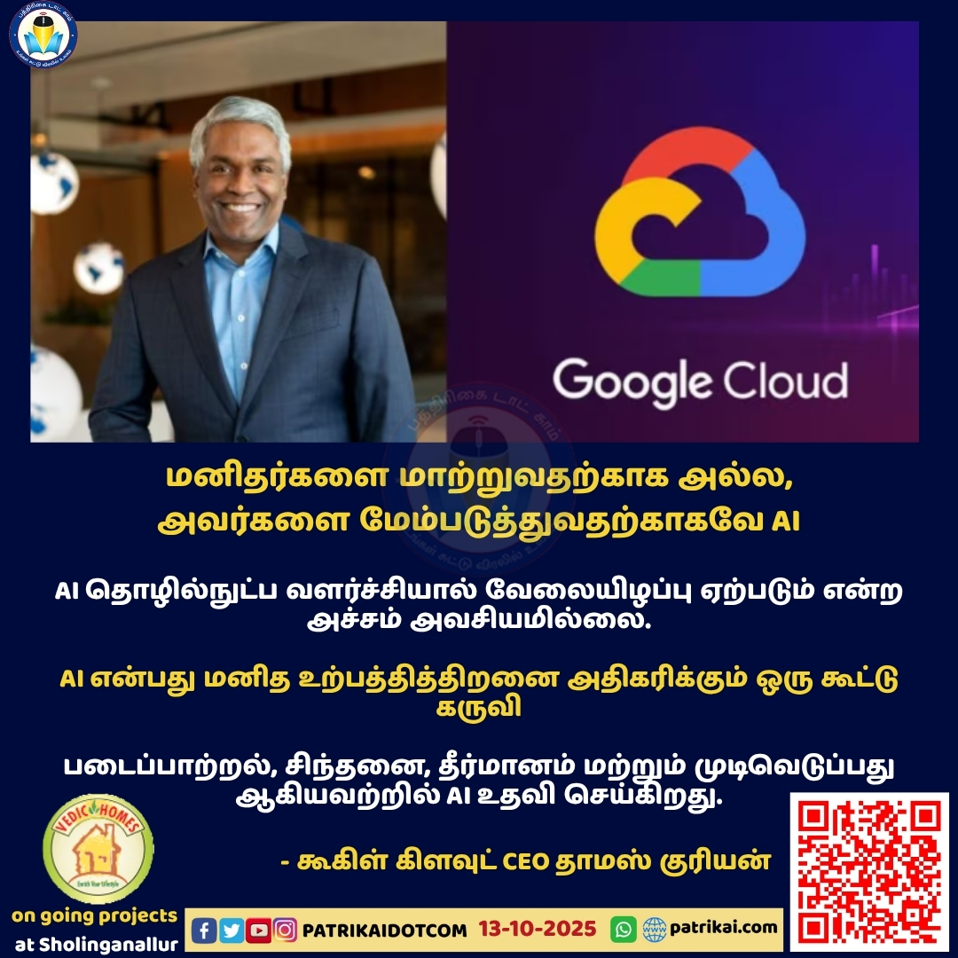 Patrikaidotcom's tweet image. #AI தொழில்நுட்ப வளர்ச்சியால் வேலையிழப்பு ஏற்படும் என்ற அச்சம் அவசியமில்லை - கூகிள் கிளவுட் CEO தாமஸ் குரியன்

#AITechnology #GoogleCloud #thomaskurian