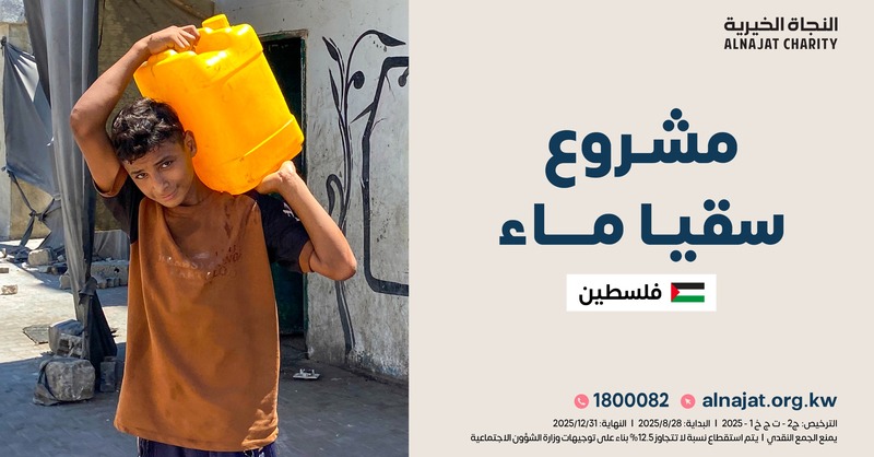 كل قطرة تسقي عطشانًا تُكتب لك أجرها عند الله.

قال ﷺ: "أفضل الصدقة سقي الماء" رواه أحمد

donate.alnajat.org.kw/27575a12

شارك معنا 👆 في حفر بئر جديد لأهل غزة.