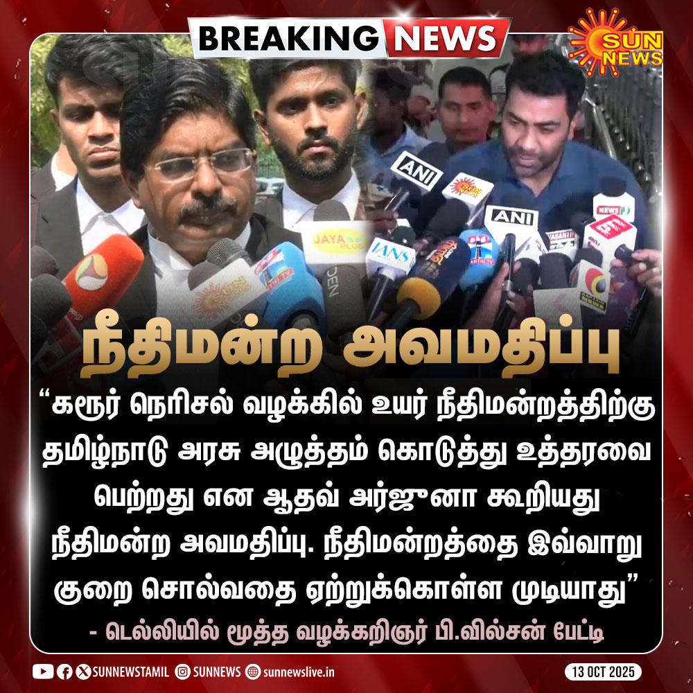 #BREAKING | ஆதவ் அர்ஜுனா செய்தது நீதிமன்ற அவமதிப்பு - வழக்கறிஞர் வில்சன்

#SunNews | #KarurStampedeCase | #TVK | #SupremeCourt