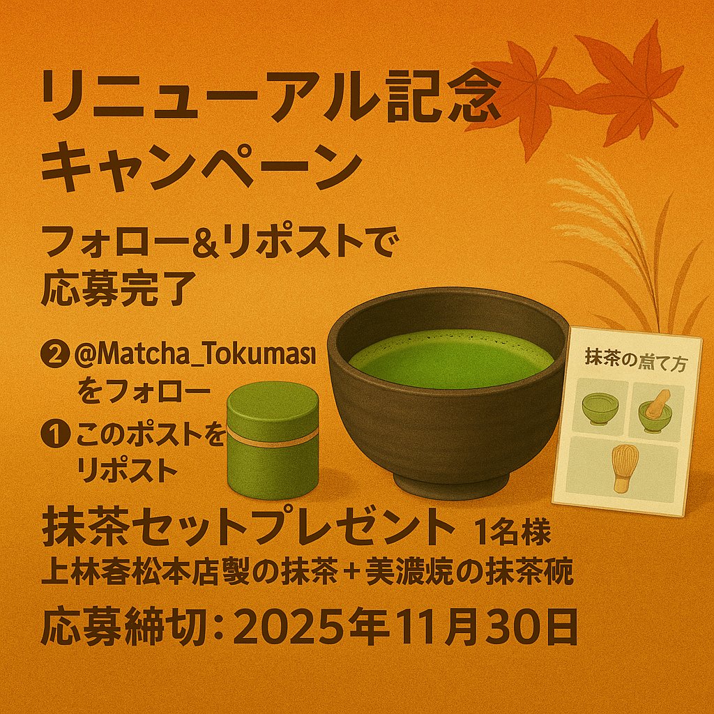 LPリニューアル記念キャンペーン実施中✨ 

フォロー＆リポストで応募完了！  
『🍵抹茶セット プレゼント』  1名様🎁

このポストを「フォロー＆リポストで応募完了！」 

🍵✨おうちで気軽に“Japanese Tea Ceremony”体験を✨

日本の伝統文化「茶道（Sadō / Japanese Tea