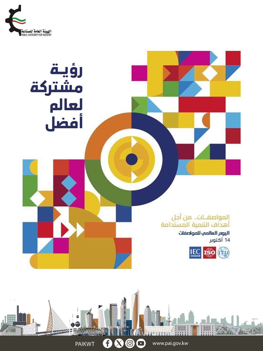 #اليوم_العالمي_للمواصفات - رؤية مشتركة لعالم أفضل

تمثل أهداف التنمية المستدامة رؤية طموحة تهدف إلى معالجة التفاوتات الاجتماعية وبناء اقتصاد مستدام وإبطاء وتيرة تغير المناخ. ولذلك، لا بد من تضافر الجهود بين الشركاء في القطاعين العام والخاص وتسخير كل الوسائل المتاحة، بما يشمل