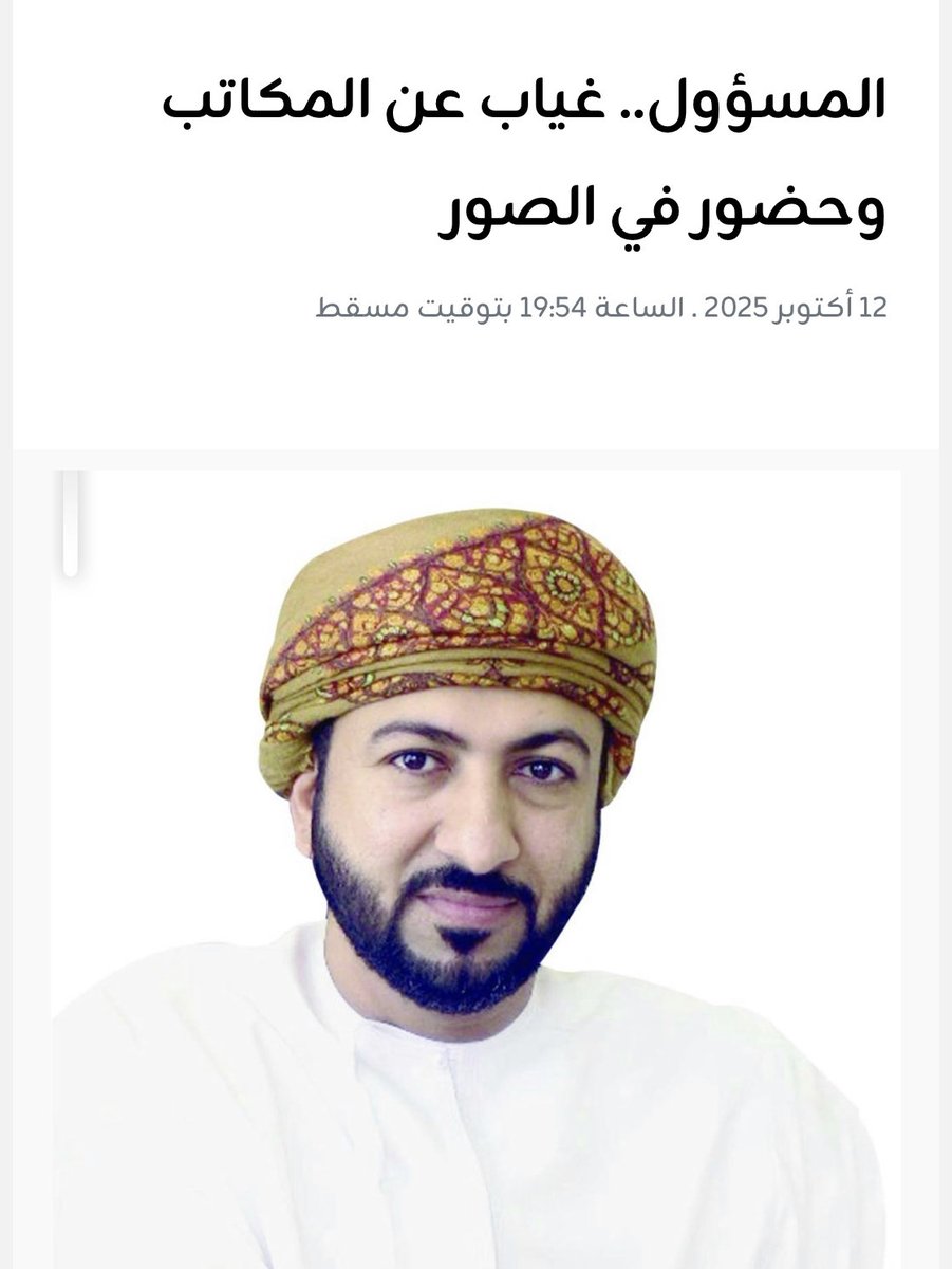 newmedia201's tweet image. خالد بن حمد الرواحي **
 
في صباحٍ عادي، يقصد مواطن مؤسسة حكومية لإنجاز معاملة، لكنه يُفاجأ بأن المسؤول في &quot;مهمة رسمية&quot;. يغادر محبطًا، فيما تبث الشاشات صور ذلك المسؤول وهو يرعى فعالية لا تمت لاختصاص مؤسسته بصلة؛ قاعات الاحتفالات تتلألأ بالأضواء، بينما مكاتب الخدمة تغرق تحت الملفات…