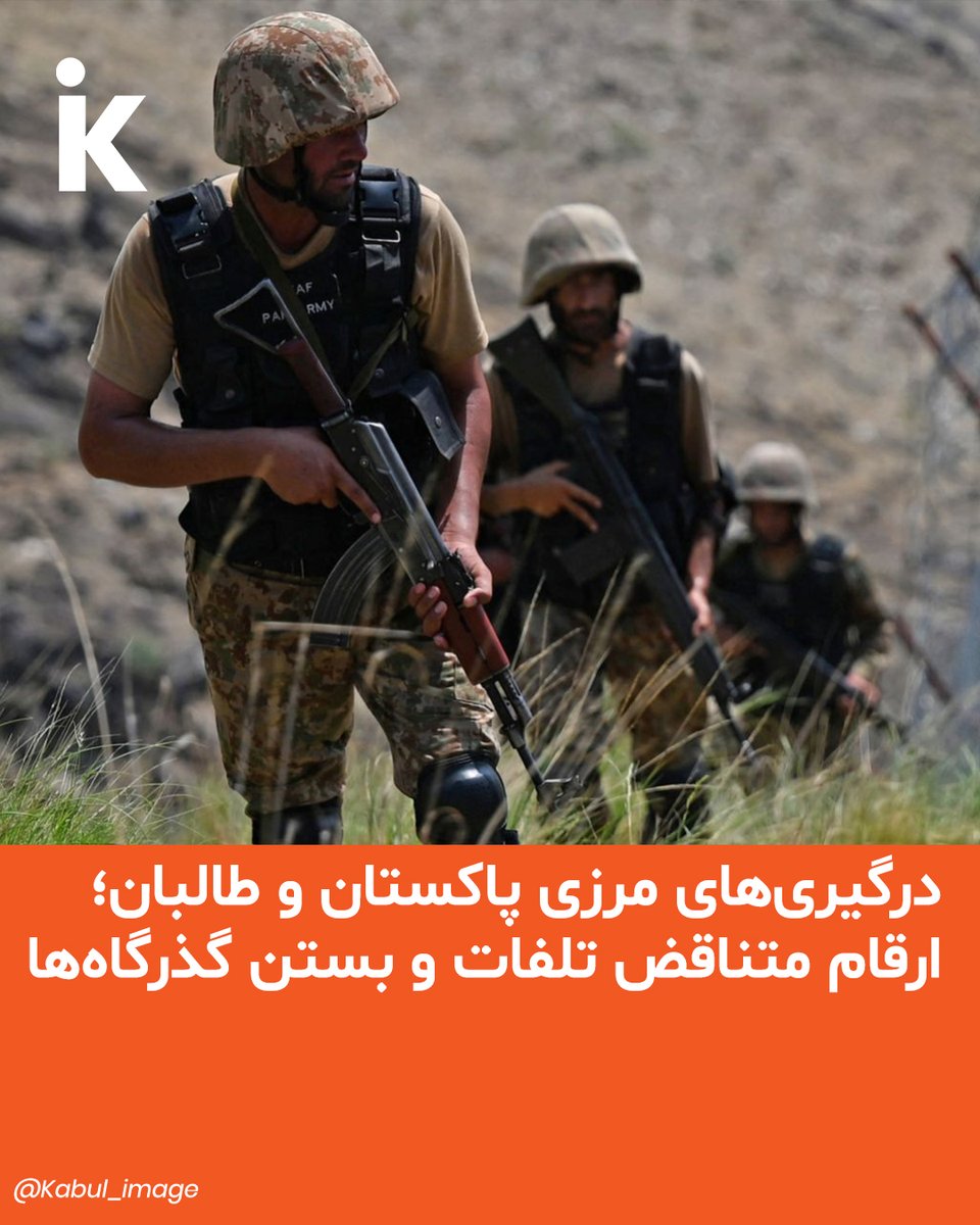 kabulimageki's tweet photo. در  پی درگیری‌های سنگین شبانه میان نیروهای طالبان و نیروهای مرزی پاکستان،  دو طرف آمار متفاوتی از تلفات منتشر کرده‌اند و اسلام‌آباد چند گذرگاه اصلی  مرزی را بسته است.

بیشتر بخوانید:
https://t.co/SDVVWf3zZD https://t.co/rg6ePacgpT