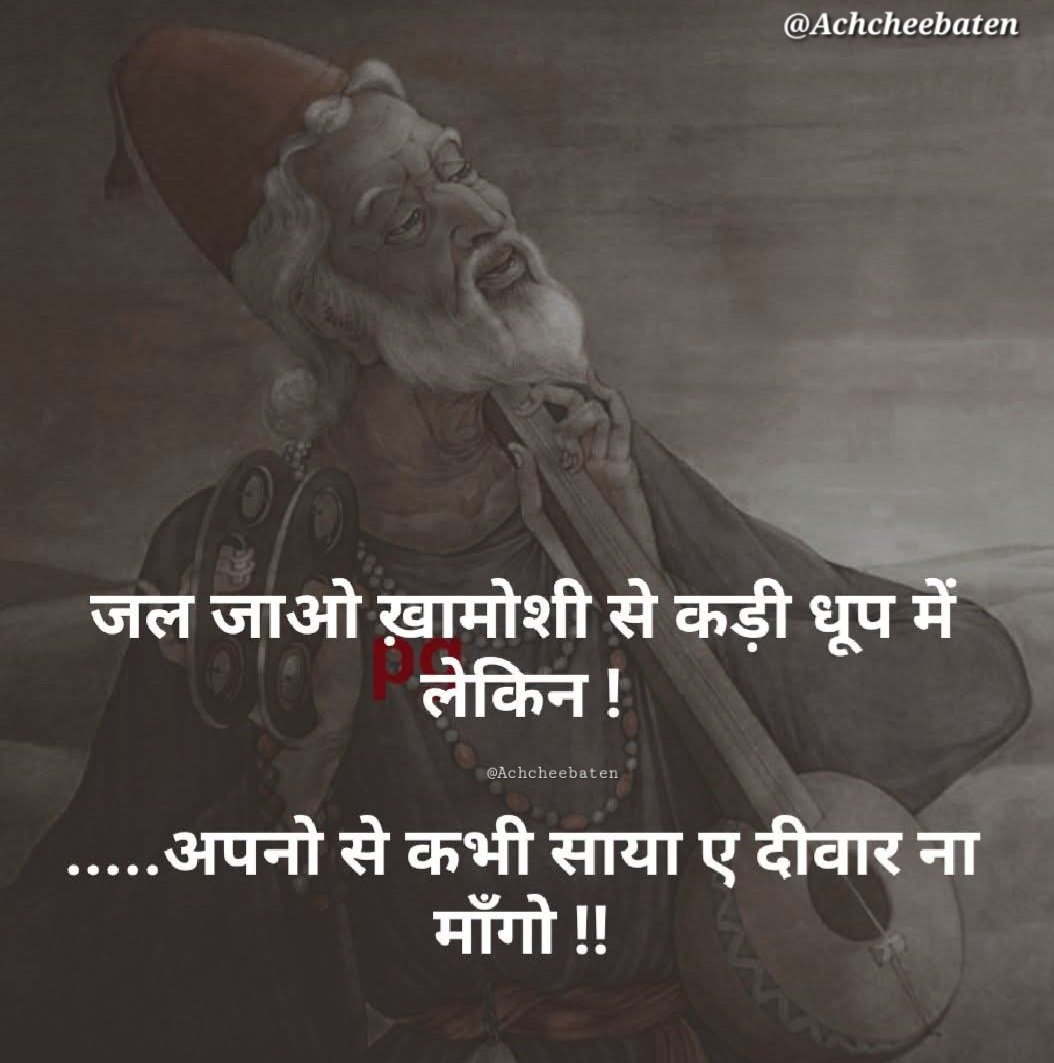 जल जाओ ख़ामोशी से कड़ी धूप में लेकिन... अपनो से कभी साया ए दीवार ना माँगो..!

#achcheebaten