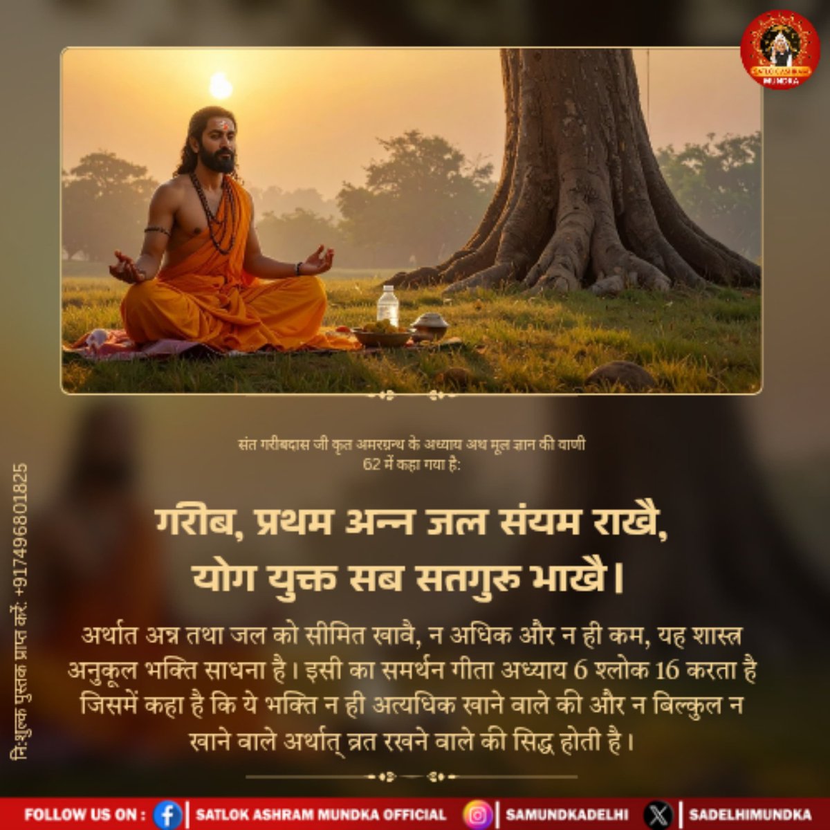 गरीब, प्रथम अन्न जल संयम राखै, योग युक्त सब सतगुरु भाखै।
#SantRampalJiMaharaj 
#SatlokAshramMundka 
#spirituality
