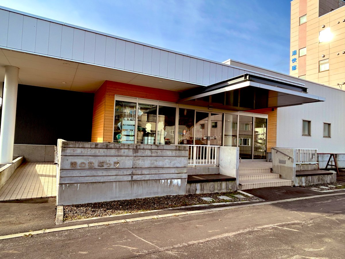 私の第2の故郷の豊富温泉♨️に来ております！何年経ってもここは変わらない。ふわっとかおる石油のにおいがもう懐かしい🥹
昨日から3回♨️入って、絶賛初めの洗礼受けてます（笑）
源泉がいくつかあり湯治目的の人はふれあいセンターに集まります。３枚目は湯治目的で格安に泊まれる湯快宿と湯の杜ぽっけ