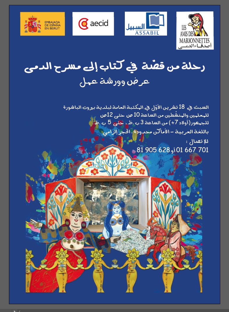 رحلة من قصّة  في كتاب إلى مسرح الدمى!
عرض وورشة عمل

تدعوكم السفارة الاسبانيّة في لبنان بالتعاون مع فرقة أصدقاء الدمى وجمعيّة السبيل إلى رحلة من قصّة في كتاب إلى مسرح الدمى.

 #السببل #ثقافة_للجميع