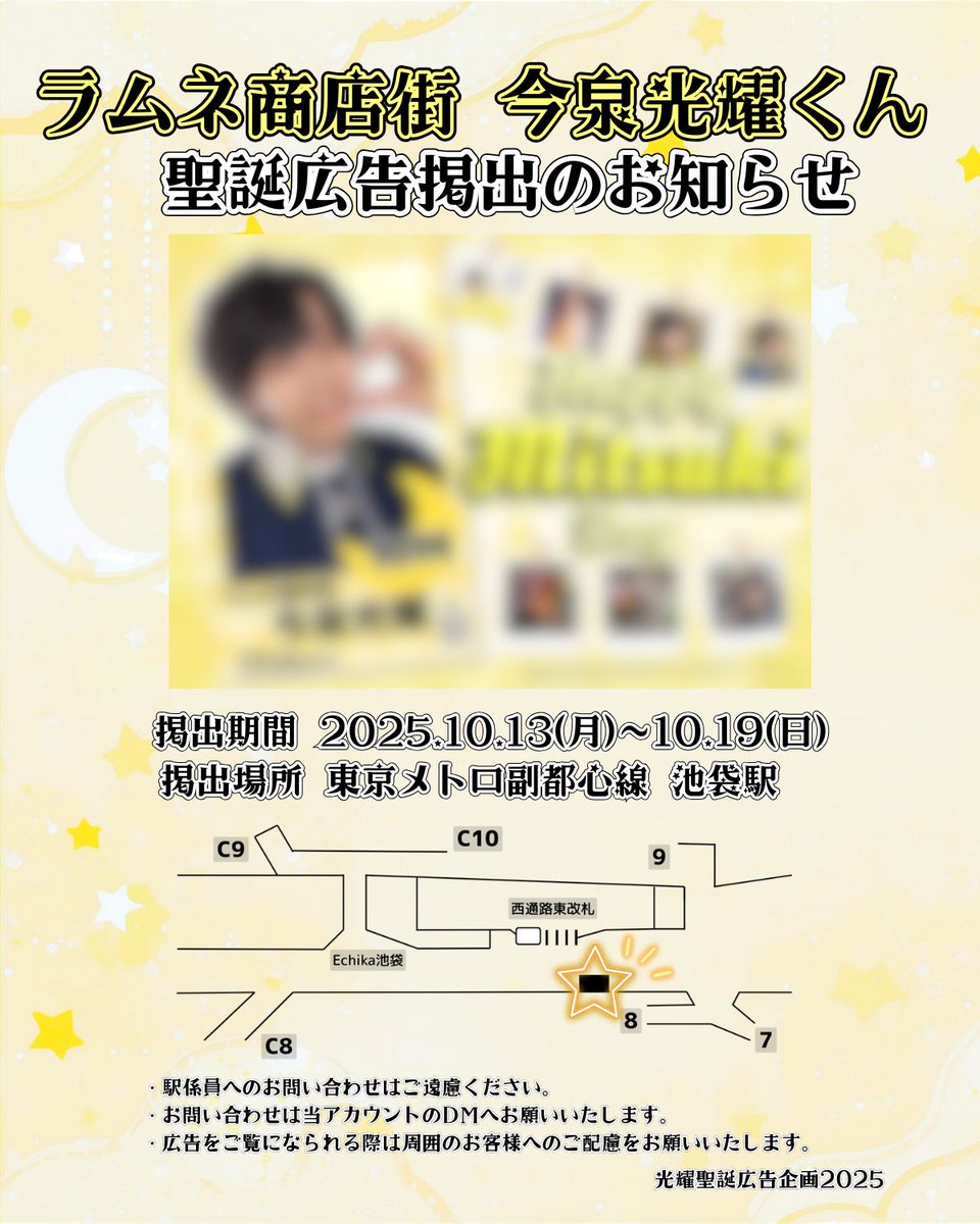 mitsuki_bd1014's tweet photo. 🌟第2弾🌟

ラムネ商店街 今泉光耀くんのお誕生日をお祝いして聖誕広告を掲出いたします🫧🌙

🗓️2025/10/13(月)〜10/19(日)
📍東京メトロ池袋駅 西通路東改札出口付近

詳細は画像をご覧ください

#らむけっと
#今泉光耀聖誕祭2025 https://t.co/Kk1xa2hbgv