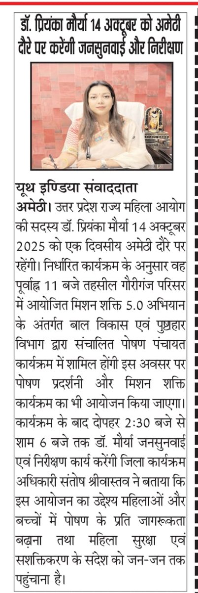 #अमेठी उत्तर प्रदेश राज्य महिला आयोग की सदस्य <a href="/dpriyankamaurya/">Dr. Priyanka Maurya</a> का अमेठी दौरा एवं जनसुनवाई करते हुए विभिन्न निर्धारित कार्यक्रमों में होंगी शामिल <a href="/amethipolice/">AMETHI POLICE</a> <a href="/DmAmethi/">DMAmethi</a> <a href="/KanchanGup83785/">Kanchan Gupta समाजसेविका</a>