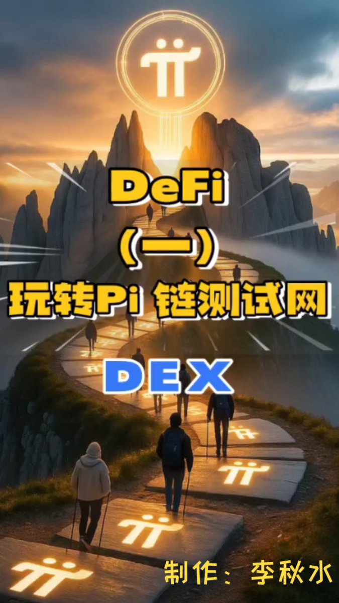 LitterFoer_357's tweet image. 📢先锋福利📢
昨天花费近七小时,给先锋们制作了《玩转PI链DEX的操作》视频,愿能及时帮到不会操作的先锋,记得转赠有需要的先锋而手留余香!
注:因视频时长5分11秒,本空间仅能上传封面。需要的先锋加V:Zzy2024Lm,一对一私发。每天仅能➕5人,请备注从推特添加放行快☕
@PiCoreTeam #PIJS #PI #DEX