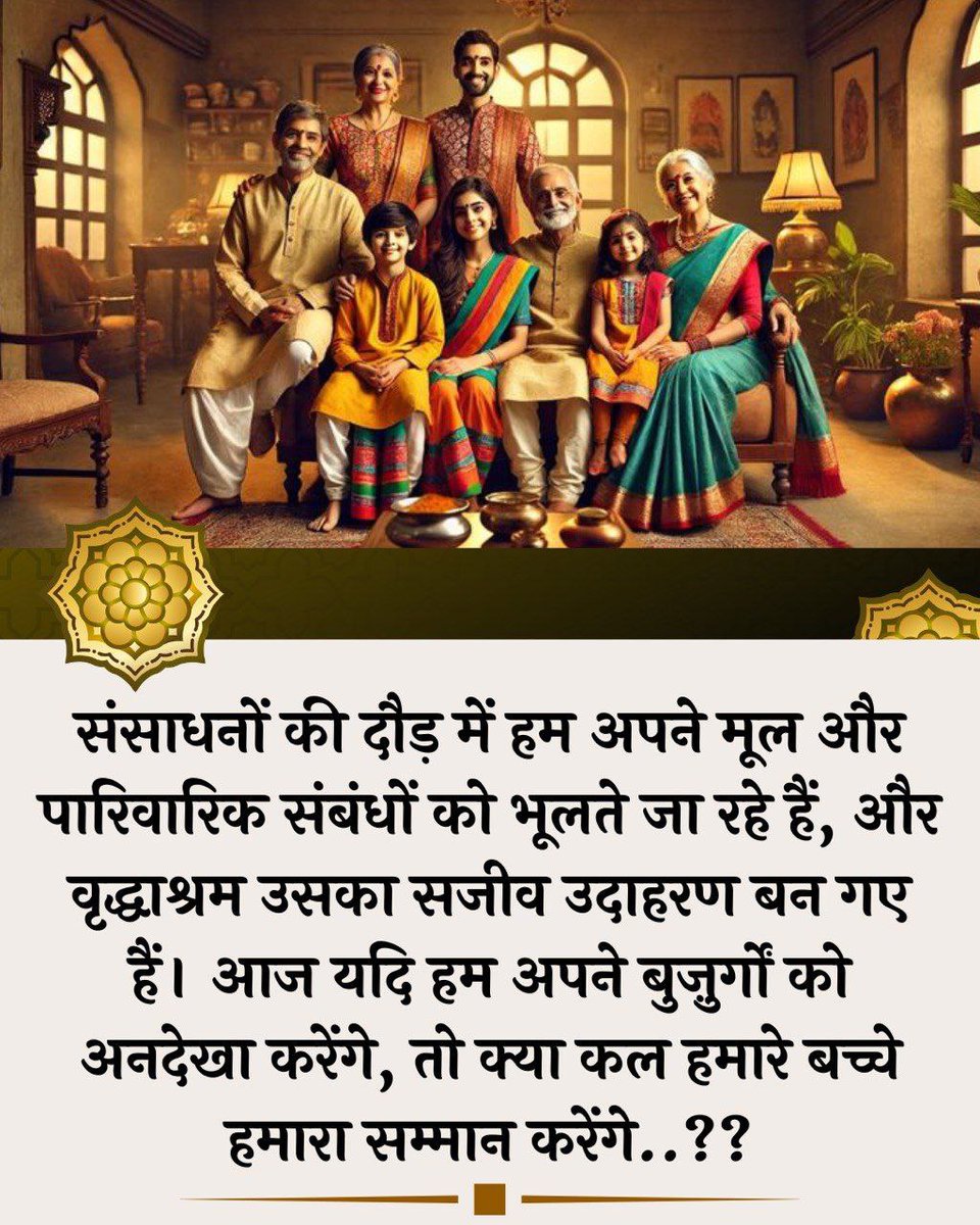 arjunjadhav_'s tweet photo. 🙏💖
जिन माता-पिता ने आपको यह जीवन दिया,उन्हें Old Age Homes 💔 क्यों?
माता-पिता का ऋण ॠणपत्र से बड़ा है, जो केवल साथ रहकर ही चुकाया जा सकता है।
उन्हें सम्मान दें,केवल सहारा नहीं। वे आपके घर की शोभा हैं। 👑
🏠
Sant Shri Asharamji Bapu
Joint Family 
#FamilyValues https://t.co/6QbyjCQIFc