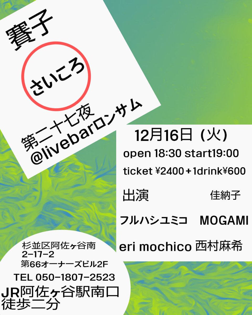 賽子（さいころ）第二十七夜＠Livebarロンサム
12月16日（木）
open 18:30 start 19:00
ticket ¥2400＋1ドリンク¥600
出演　#西村麻希　#erimochico #MOGAMI #フルハシユミコ #佳納子　（以上出演準備）
詳細はこちら
facebook.com/share/p/1CfYg1…