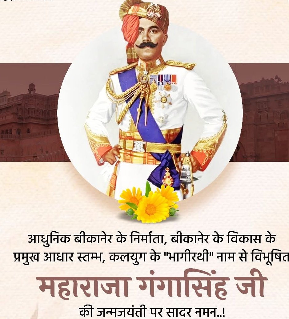 KshatriyaHist's tweet image. आधुनिक बीकानेर के निर्माता मरुभूमि के भागीरथ के नाम से विभूषित महाराजा गंगासिंह जी बीकानेर की जन्मजयंती के अवसर पर सादर वंदन।उनकी जनकल्याण की भावना व दूरदर्शिता हमें सदैव प्रेरित करती रहेगी
#MaharajaGangaSinghji
#Bikaner #महाराजा_गंगासिंहजी