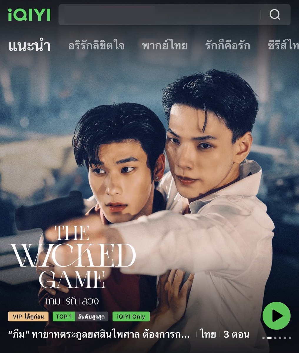 📣 TOP1 ซีรีส์ยอดนิยมบน iQIYI ❤️‍🔥

#TheWickedGameSeries #เกมรักลวง 
#ต้าห์อู๋ออฟโรด #DaouOffroad

มาแรงติดอันดับ 1 เป็นที่เรียบร้อยแล้วสำหรับซีรีส์  "THE WICKED GAME เกม รัก ลวง" ฝากทุกคนติดตามความเข้มข้นทุกตอนแบบ Uncut บนแอป #iQIYI และเว็บ iq.com ทุกวันเสาร์เวลา