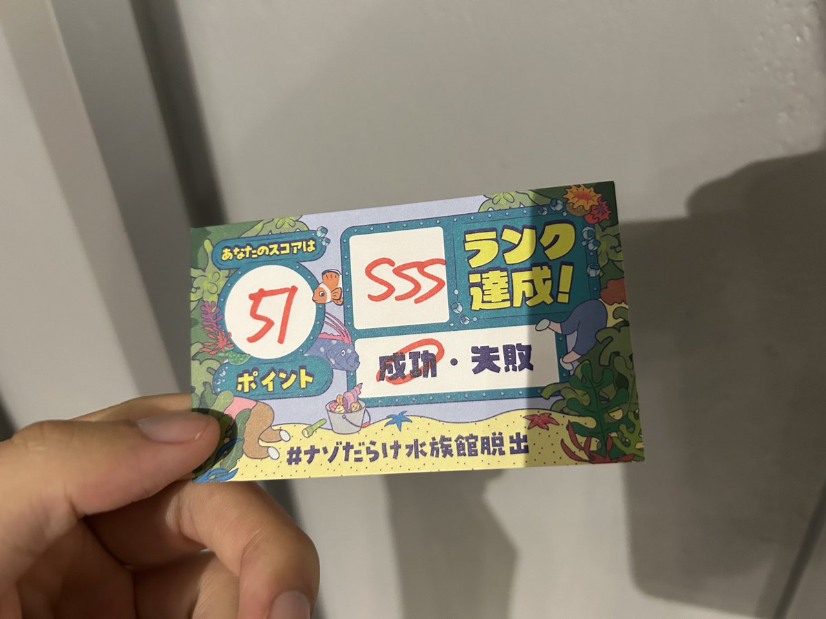 Mfu_77's tweet photo. SSSランク！！！
謎がいっぱい解けて楽しかったです！
ラストもオモロい！

#ナゾだらけ水族館脱出 https://t.co/zKd5bQqTaX