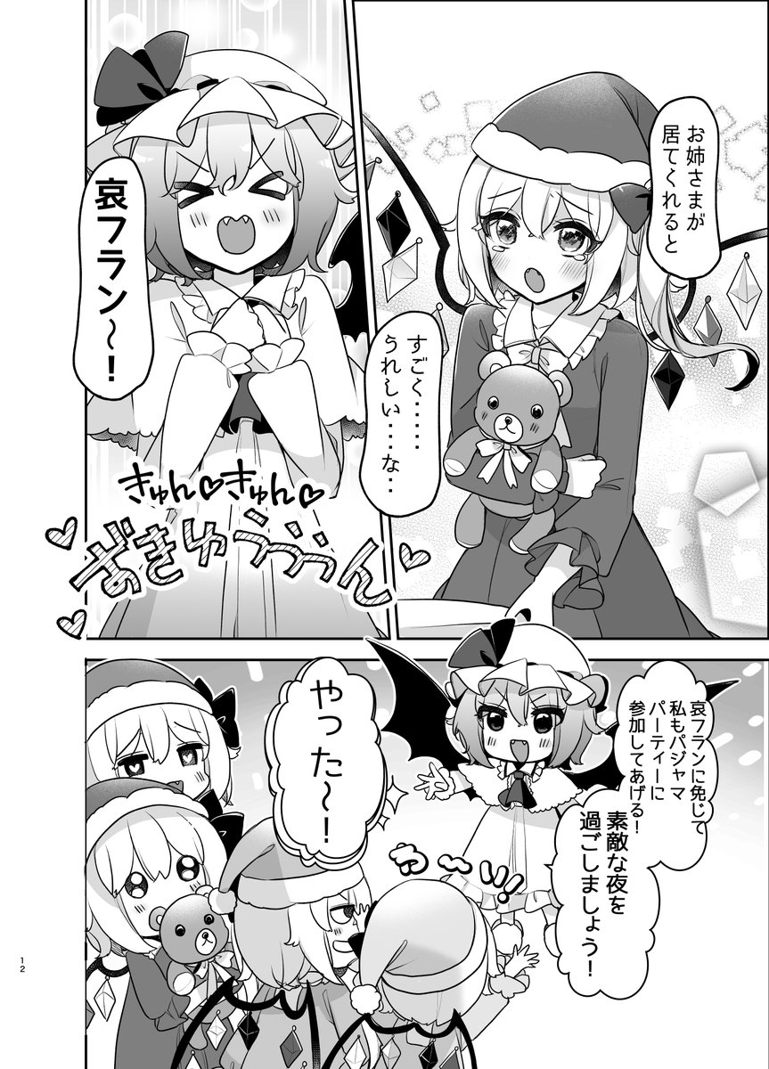 \紅楼夢&秋例大祭新刊情報/
ふぉーおぶあかいんど!6
B5/32P/500円
哀フランちゃんは一人で眠るのが寂しくて眠れずにいた…
そんな哀フランちゃんの為に他のフランちゃんが
パジャマパーティを開く事に!
喜怒哀楽フランちゃん達のパジャマパーティが今始まる★

委託先🍈⇒https://t.co/pww2E7SPgT 