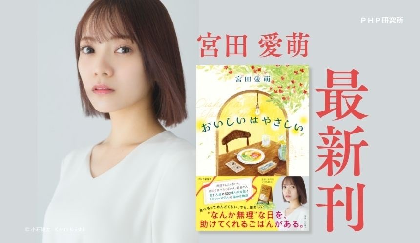 PHPInstitute_PR's tweet image. 三連休の最終日、いかがお過ごしですか?
#宮田愛萌 さんの新刊発売記念として、Xとインスタ で #おいしいはやさしい 📷コンテストを開催中なんですが、応募写真をながめていたら、お腹が空いてきました。
とりあえず、これからランチにいってきます。…